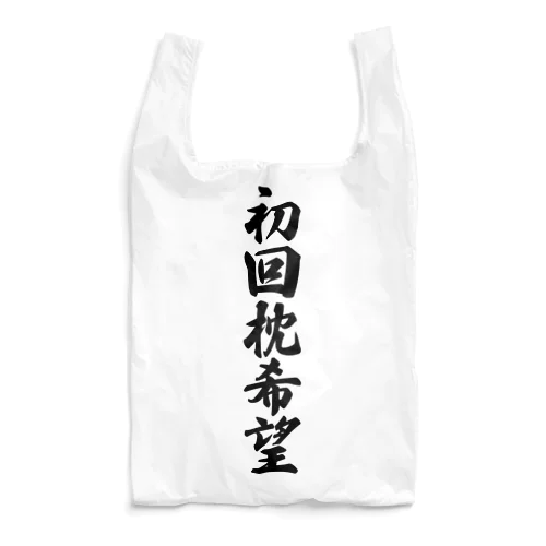 初回枕希望 Reusable Bag