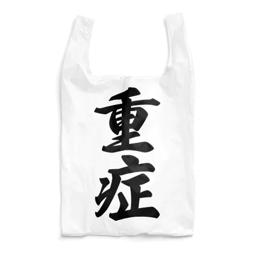 重症 Reusable Bag