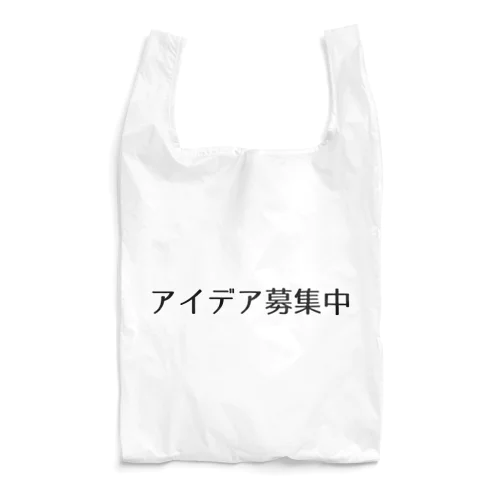 アイデア募集中 Reusable Bag