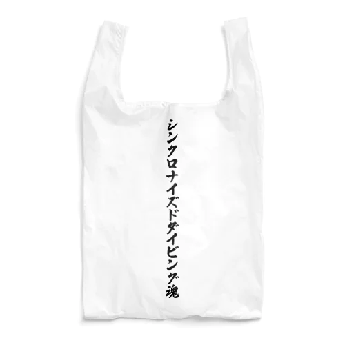 シンクロナイズドダイビング魂 Reusable Bag