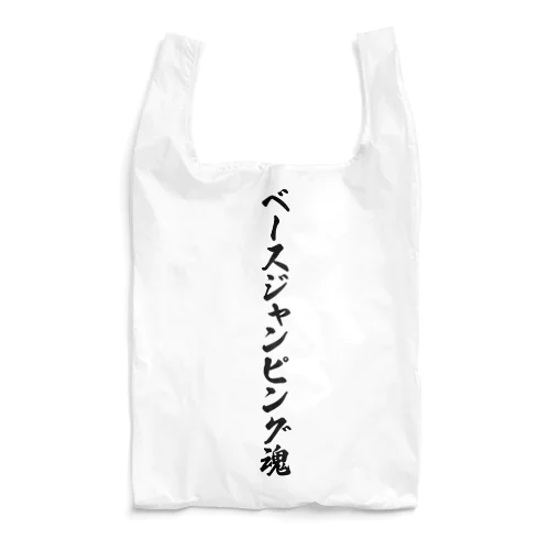 ベースジャンピング魂 Reusable Bag