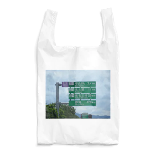 東名高速道路春日井IC先守山スマートICの標識 Reusable Bag