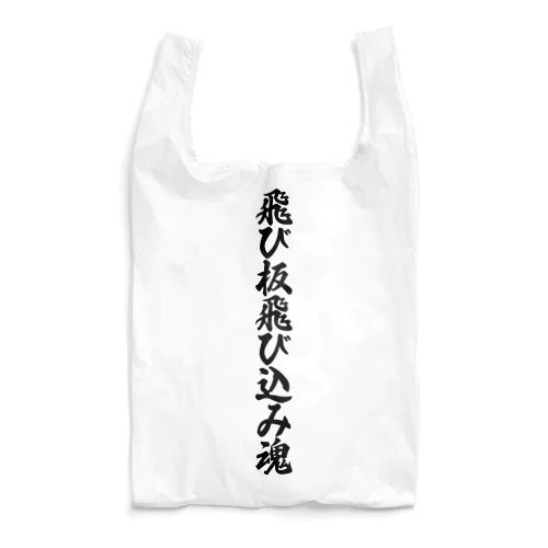 飛び板飛び込み魂 Reusable Bag