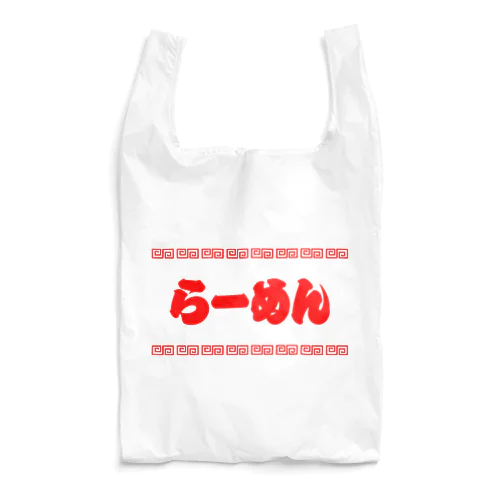 らーめん【町中華メニュー】文字赤 Reusable Bag