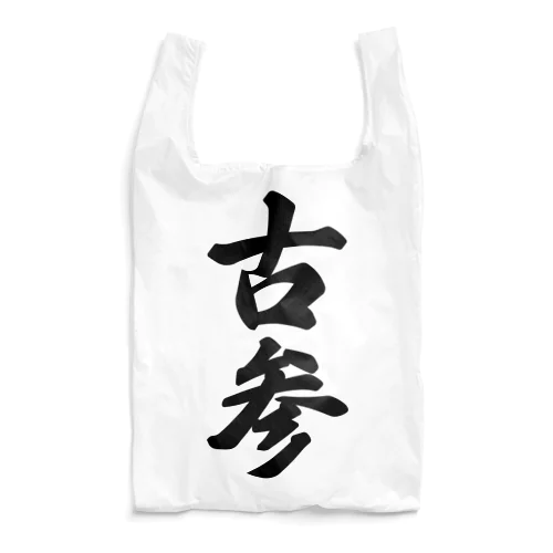 古参 Reusable Bag