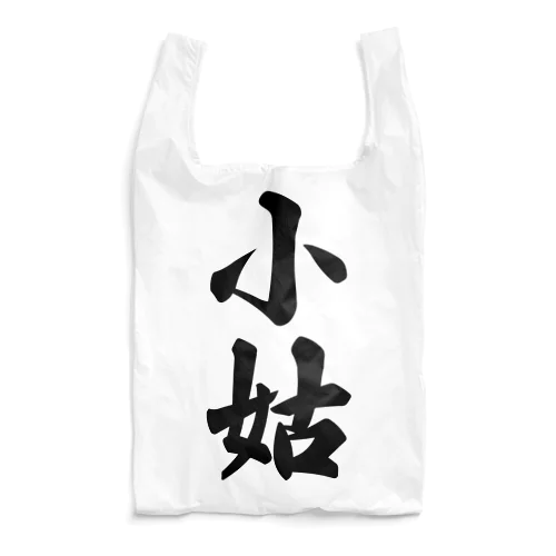 小姑 Reusable Bag