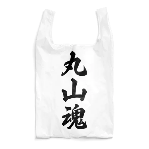 丸山魂 （地元魂） Reusable Bag