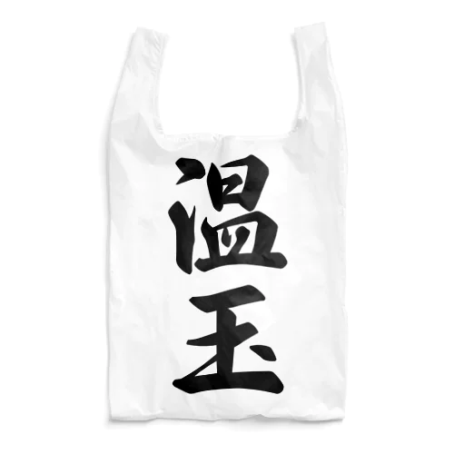 温玉 Reusable Bag