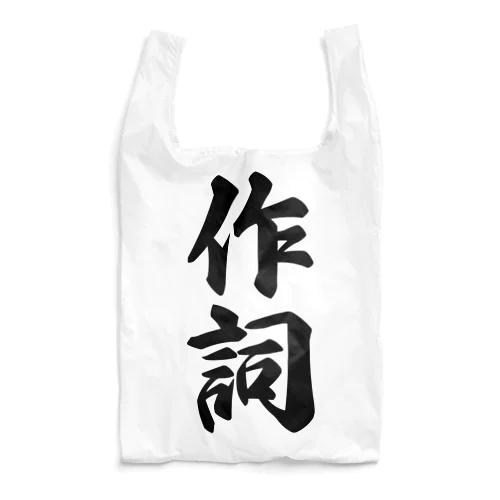 作詞 Reusable Bag