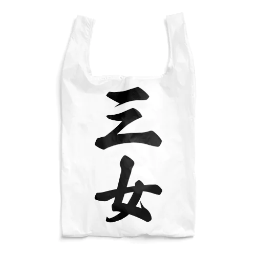 三女 Reusable Bag