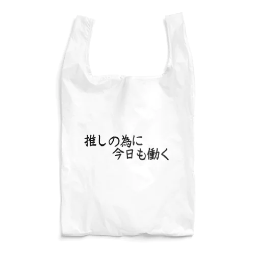 推しの為に今日も働く Reusable Bag