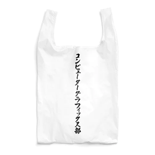 コンピューターグラフィックス部 Reusable Bag