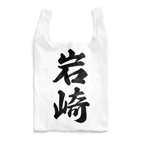 岩崎 Reusable Bag