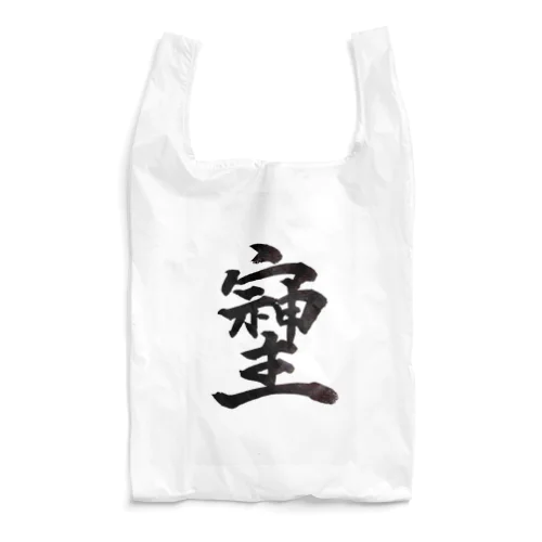 神様が宿る字 Reusable Bag