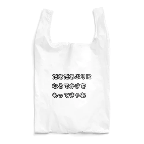 名古屋弁(だあだあぶり) Reusable Bag