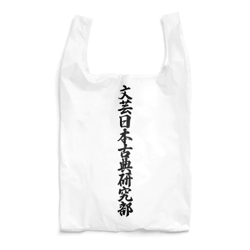 文芸日本古典研究部 Reusable Bag