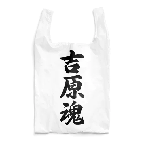 吉原魂 （地元魂） Reusable Bag