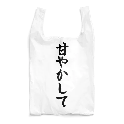 甘やかして Reusable Bag