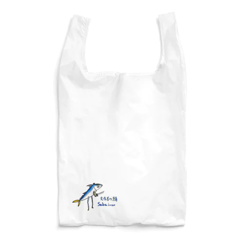 生存者の鯖 Reusable Bag