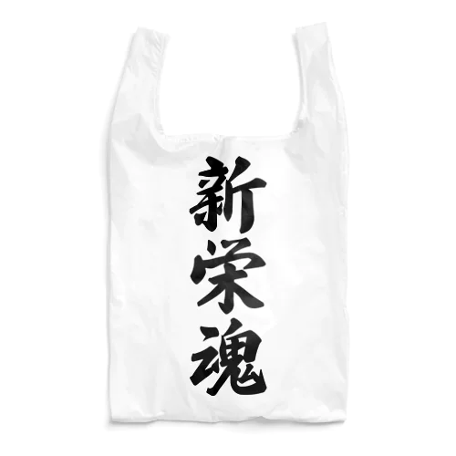 新栄魂 （地元魂） Reusable Bag