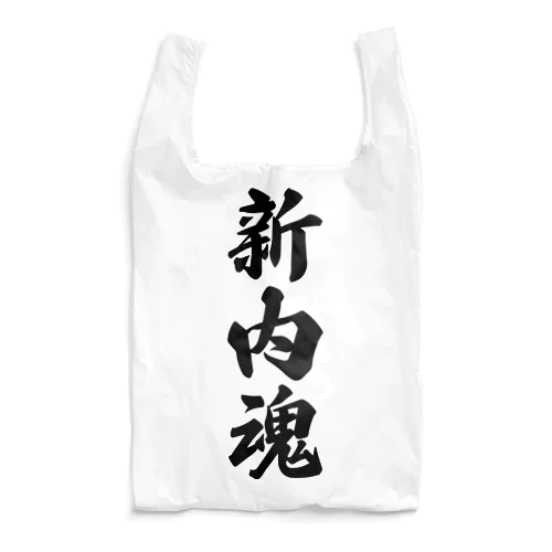 新内魂 （地元魂） Reusable Bag