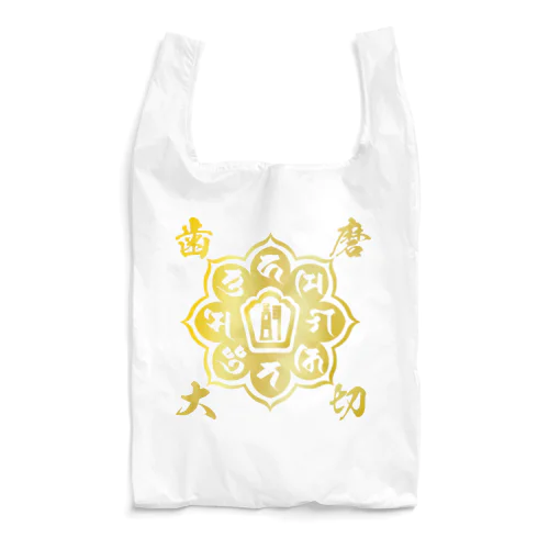 歯磨き大切（梵字） Reusable Bag