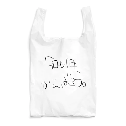 今日も1日、がんばろう。 Reusable Bag