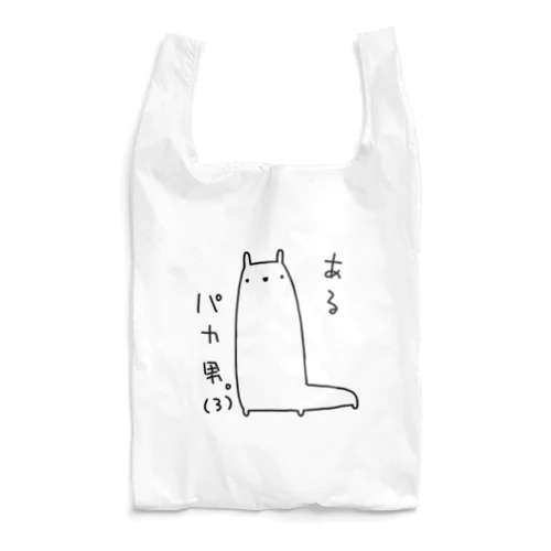 あるパカ男。(3) Reusable Bag