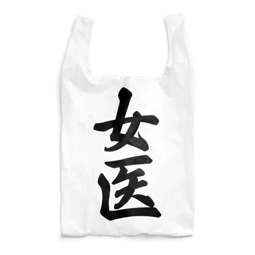 女医 Reusable Bag