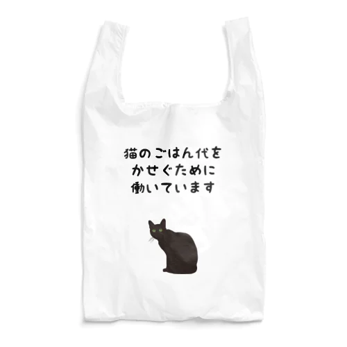 猫のごはん代をかせぐために働いています Reusable Bag
