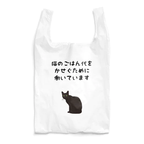 猫のごはん代をかせぐために働いています エコバッグ