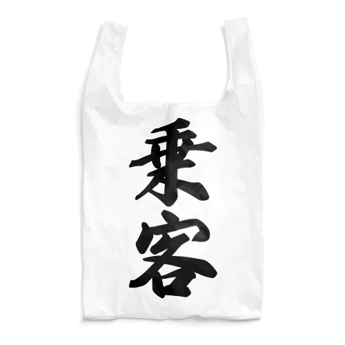 乗客 Reusable Bag