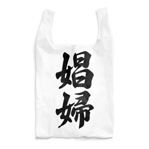 娼婦 Reusable Bag