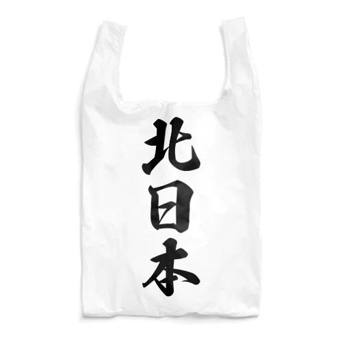 北日本 （地名） Reusable Bag