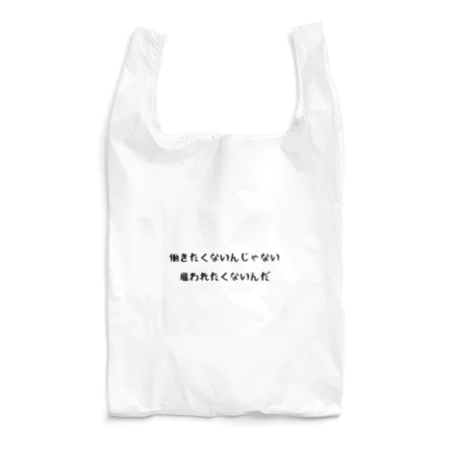 雇われたくない Reusable Bag