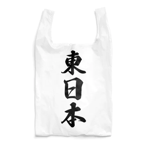 東日本 （地名） Reusable Bag