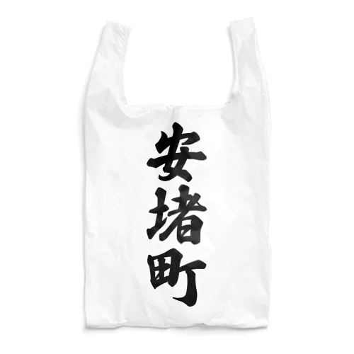 安堵町 （地名） Reusable Bag