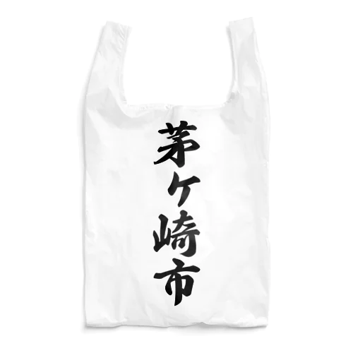 茅ヶ崎市 （地名） Reusable Bag