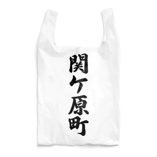関ケ原町 （地名） Reusable Bag