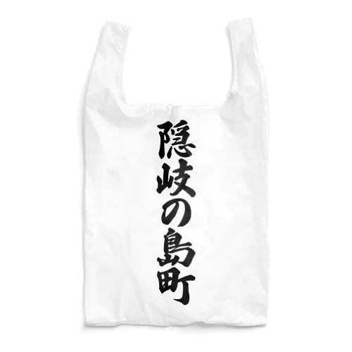 隠岐の島町 （地名） Reusable Bag