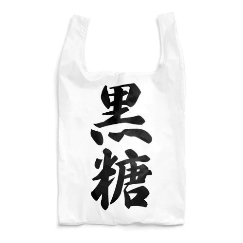 黒糖 Reusable Bag