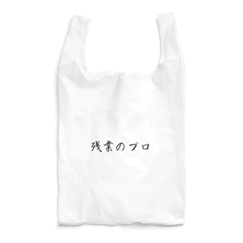 残業のプロ Reusable Bag