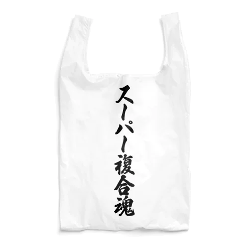 スーパー複合魂 Reusable Bag