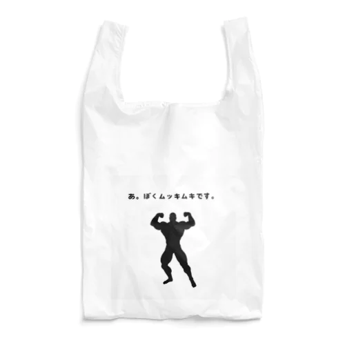 あ。ぼくムッキムキです。 Reusable Bag