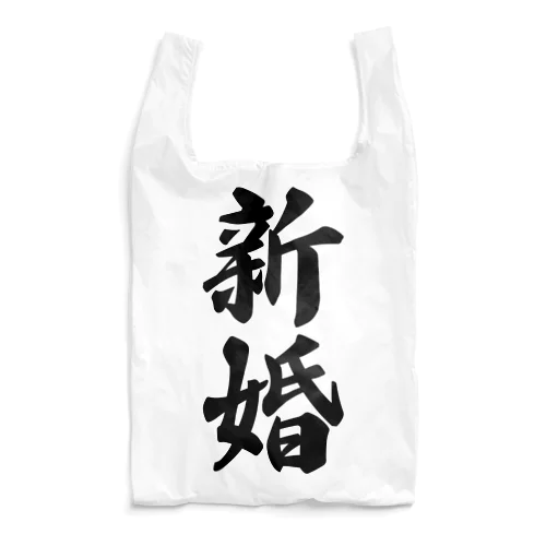 新婚 Reusable Bag