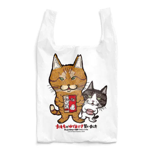 にゃんこかわいい組合とらちゃんとぽーちゃん　おもちとゆであずき買いました Reusable Bag