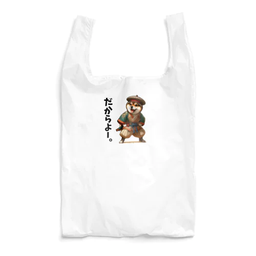 RYUKYUわんちゃむん【だからよー。改】 Reusable Bag