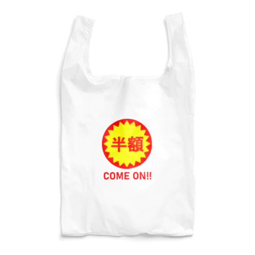 カモンベイベー半額！ Reusable Bag