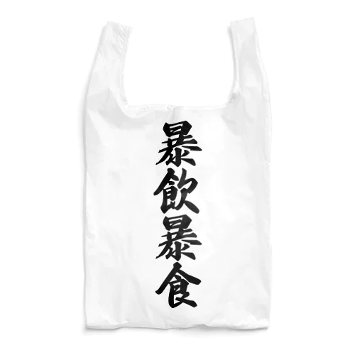暴飲暴食 Reusable Bag