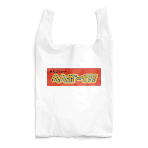 あんなちんのヘヘボーイ!! Reusable Bag